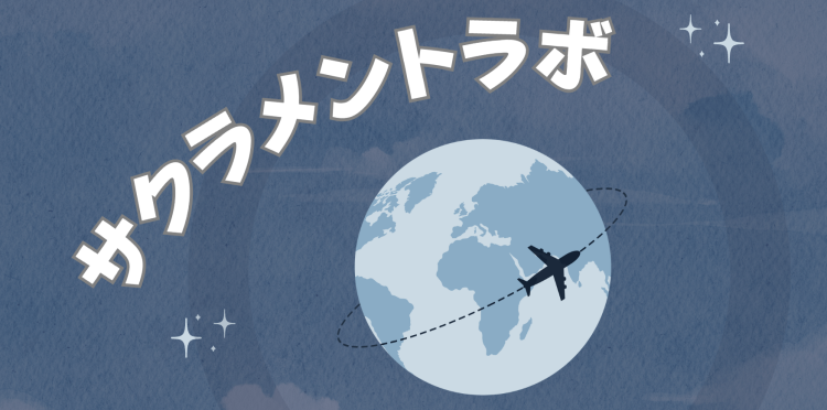 サクラメントラボ